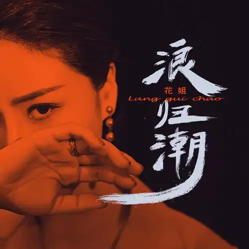 花姐:《浪归潮》【烟嗓 同步】