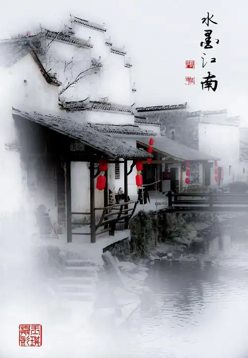 水墨江南