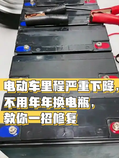 电动车里程严重下降不用年年换电瓶教你一招修复