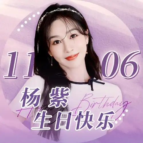 杨紫1106生日快乐