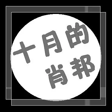 提问到百度我想求高手做个类似这样的头像 字:十月的肖邦
