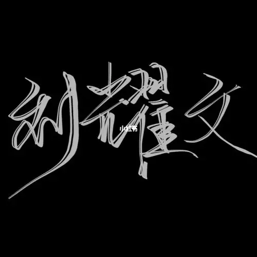 你可以永远相信刘耀文