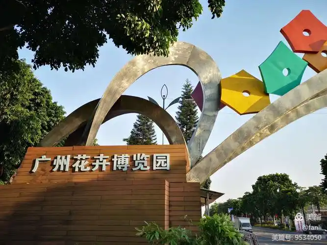 其它 开心快乐就系甘简单 写美篇(广州花卉博览园)这名字实在太吸引