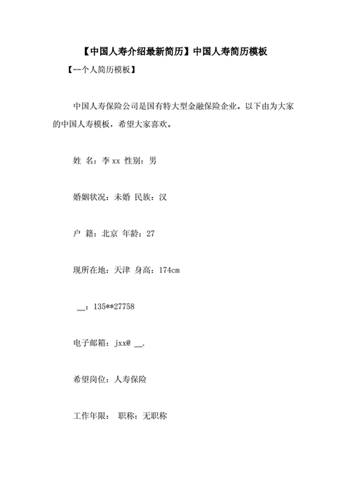 中国人寿介绍最新简历中国人寿简历模板doc4页