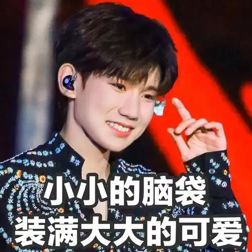 王源表情包:大声说出我们的口号,王源最刚!
