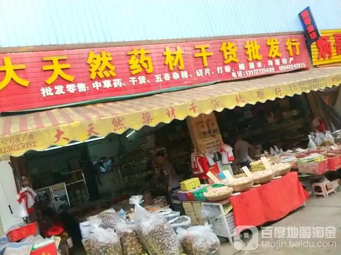 惠城区标签: 药材批发市场 购物 批发市场  大天然药材干货批发行共