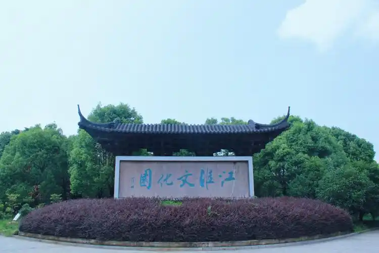 早安图友们图海安江淮文化园