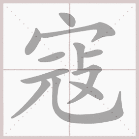 寇的笔顺动态图