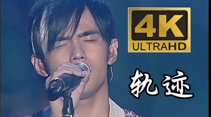 【4k60fps】周杰伦-《轨迹》最好听的版本!