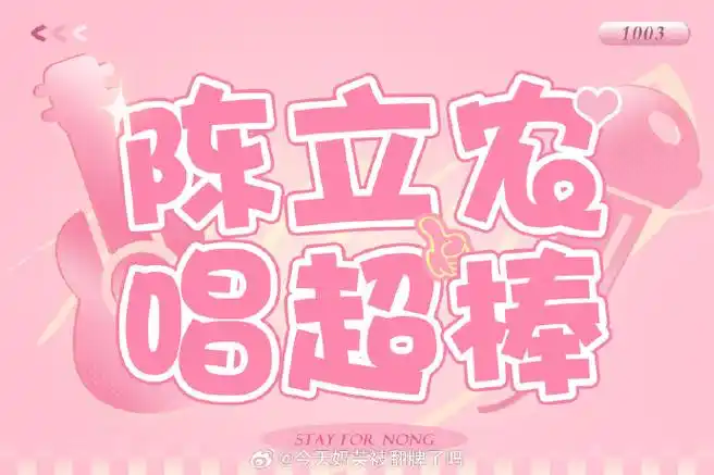 陈立农超话#陈立农 六载韶时振梦羽鸿#  【第