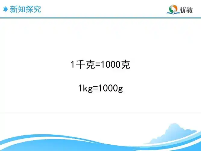 新知探究 1千克=1000克 1kg=1000g