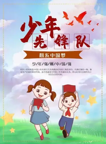 少先队海报模板