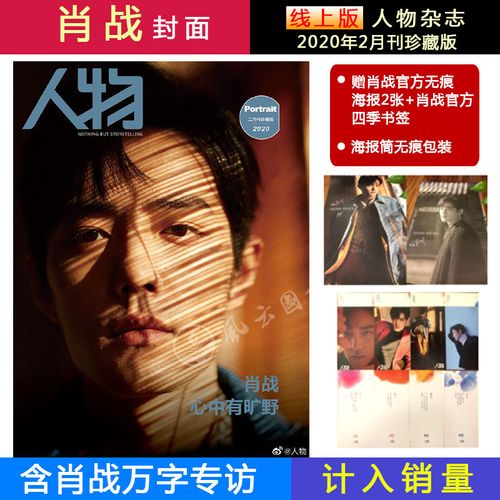 现货 官方版 肖战封面 2张官方海报 四季书签 海报筒 人物杂志2020年2