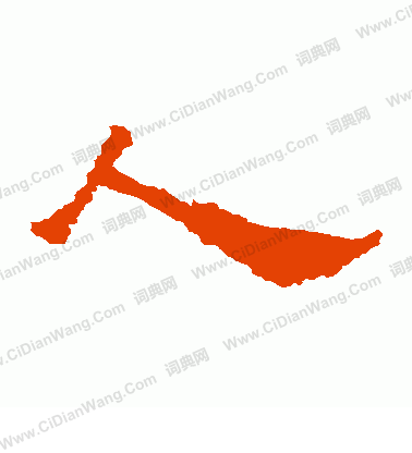 人隶书书法字典