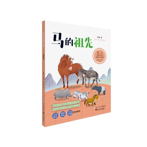 音像院士给孩子的地球生命课:马的祖先戎嘉余,周忠和