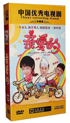 电视剧 亲爱的 珍藏版 10dvd 闫妮 何冰 曹炳坤