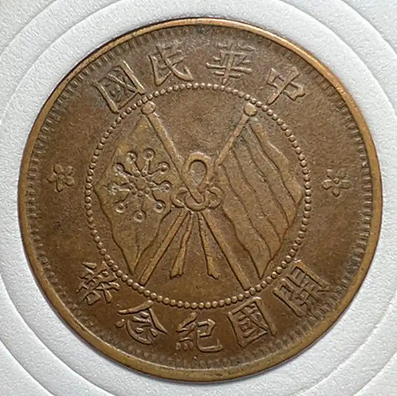 开国纪念币十文,原味三全品,百年老包浆 168#古钱币收藏