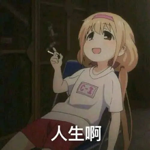 已找到找一个动漫女生岔着腿坐着抽烟的表情包