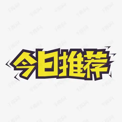 今日推荐艺术字设计图片-千库网