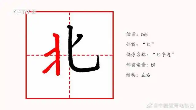 同上一课#【《学写字》237 "北"字硬笔和毛笔书写示范 提画的书写】"