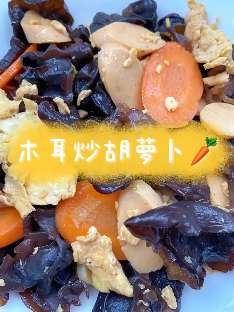 家常菜:木耳炒胡萝卜09.秋季换季,多吃木耳对肺有好处哦 做 - 抖音