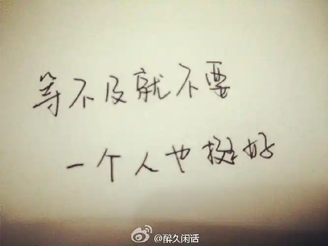 「等不及就不要,一个人也挺好」手写 文字控