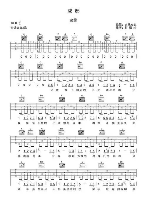 赵雷成都吉他谱c调吉他弹唱谱简易版