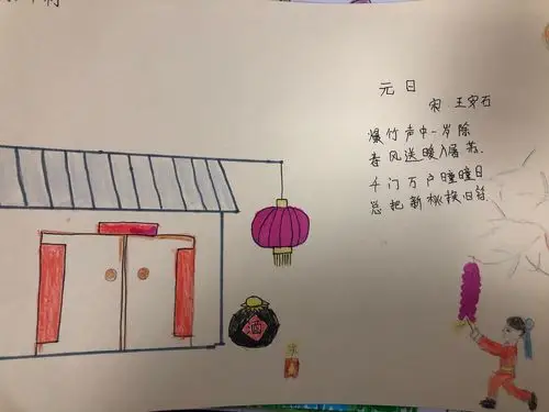 【石家庄市友谊大街小学西校】班级课程之——绘画古诗《元日》