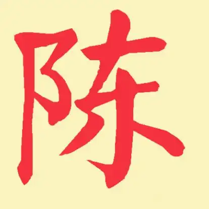 你身边有姓陈的人吗不简单