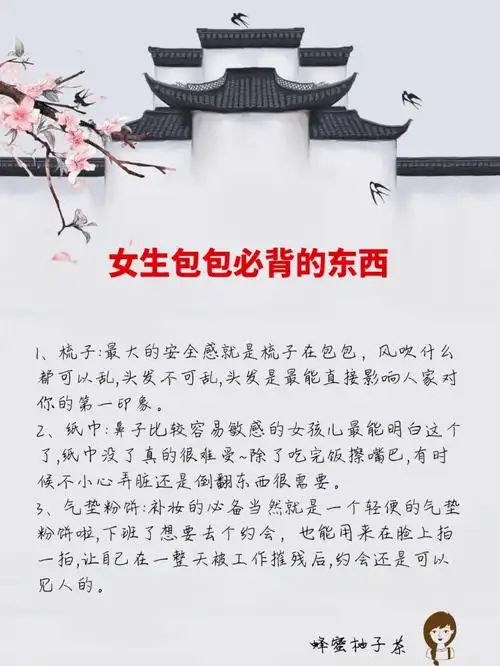 女生包包必背的10件东西你有几个