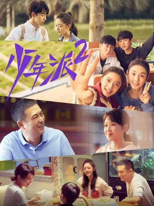 少年派2空降播出张嘉译闫妮领衔主演一秒cp再续前缘