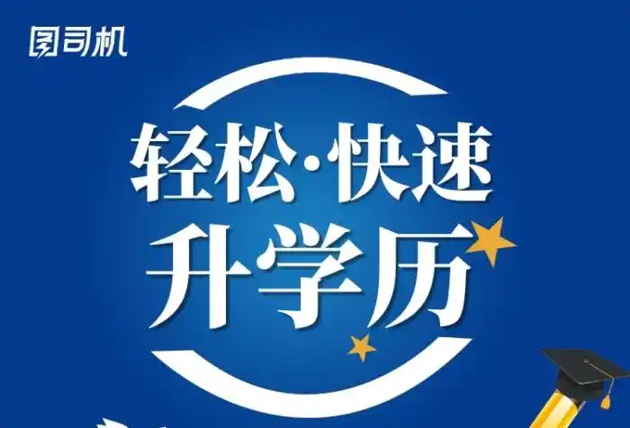 蓝色成人教育学历提升招生宣传印刷海报