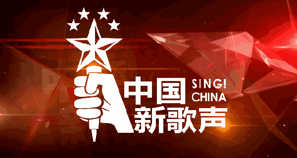 2018中国新歌声宁波【相关词_ 中国新歌声宁波赛区】