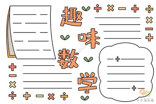 趣味数学手抄报图片