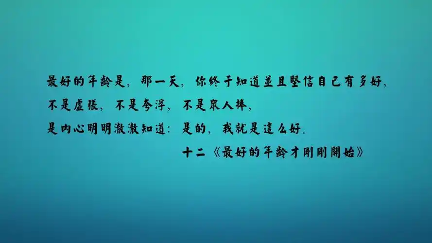 文字 语录 十二 最好的年龄才刚刚开始 文字控壁纸(其他静态壁纸) -