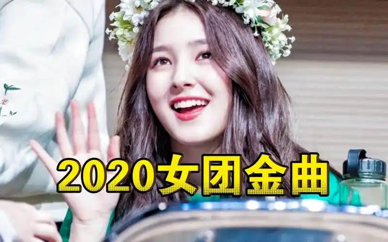 2020年神仙打架的韩国女团