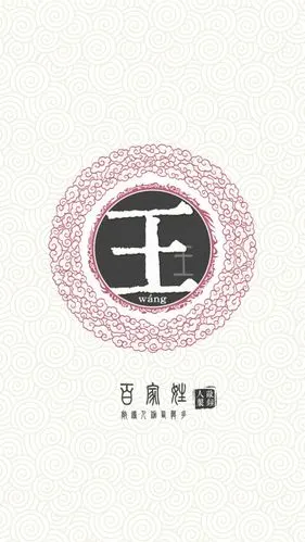 『百家姓高清重制』王 姓氏,百家姓,壁纸,文字,手机壁纸.by.