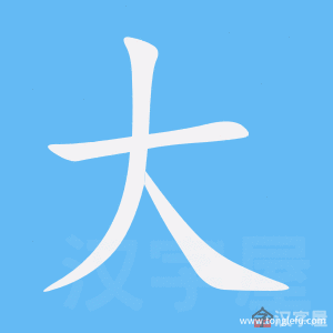 大的笔顺大字怎么写附笔顺动画