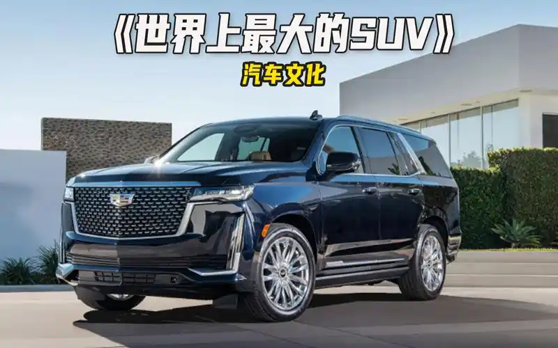 世界上最大的suv,凯迪拉克凯雷德!