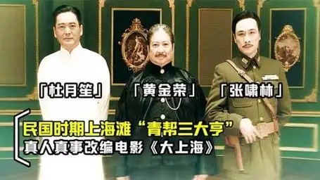 根据"民国时期上海滩青帮三大亨"真实改编,《大上海》