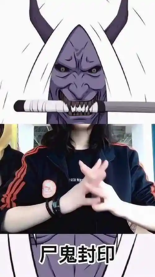 小姐姐模仿火影忍者尸鬼封尽结印感受到死神的召唤了吗