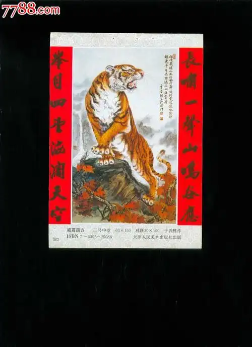 威震四方(猛虎)--于晋鲤作