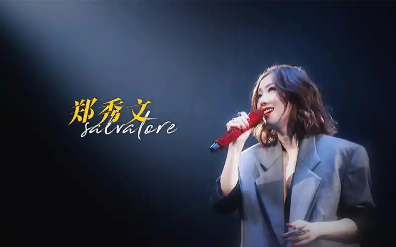 郑秀文|演唱会混剪