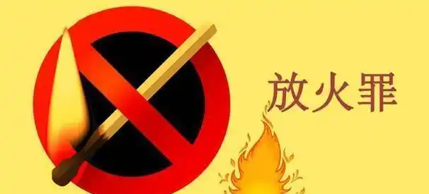 小伙为泄愤点燃旅馆被褥 获刑三年__财经头条