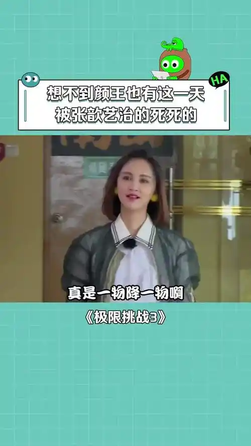 极限挑战第3季# 张歆艺简直是孙红雷的克星啊,颜王也会有认怂的