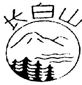 长白山 - 商标 - 爱企查