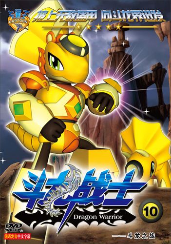 斗龙战士10:斗龙之战(dvd)