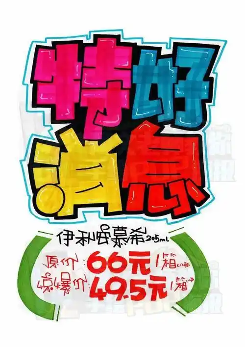 d180特好消息手绘pop海报