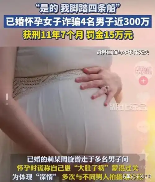 怀孕女子谎称"大肚子病",脚踏4条船诈骗300万,已获刑!