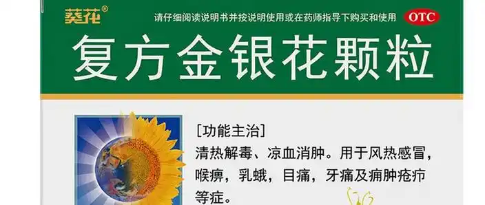 葵花复方金银花颗粒舒缓感冒症状呵护身体健康